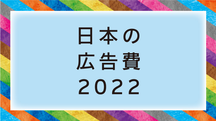 2022年 日本の広告費 - News（ニュース） - 電通ウェブサイト