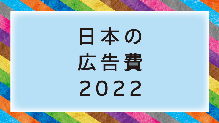 広告景気年表 - Knowledge & Data（ナレッジ&データ） - 電通ウェブサイト