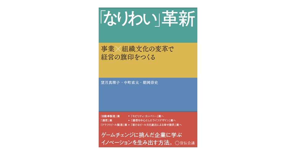 書籍『「なりわい」革新　事業×組織文化の変革で経営の旗印をつくる』を刊行 - News（ニュース） - 電通ウェブサイト