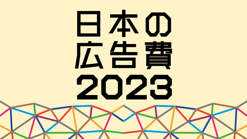 2023年 日本の広告費 - News（ニュース） - 電通ウェブサイト