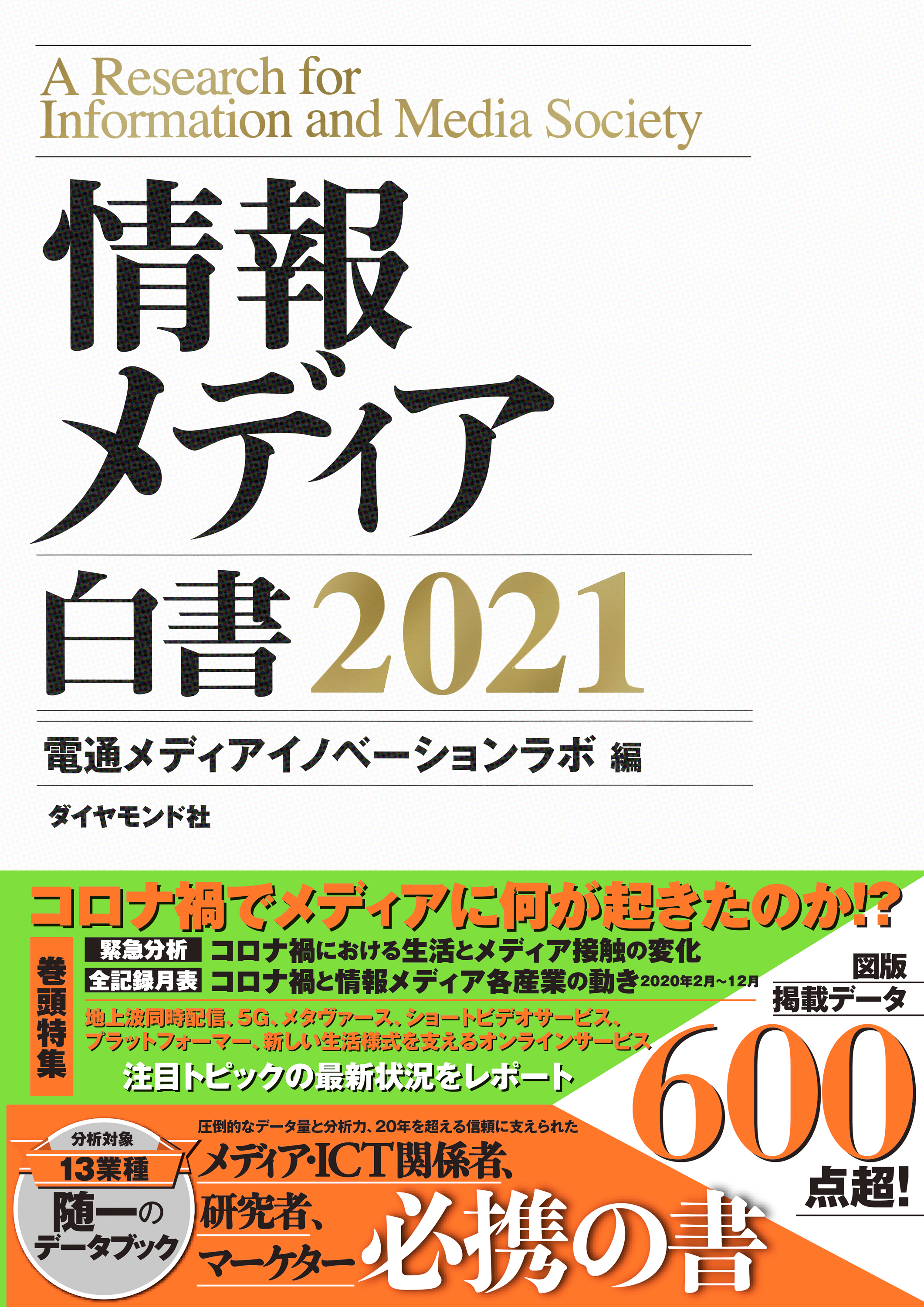 統計学　モニター価格　情報メディア白書　2020　PRIMAVARA