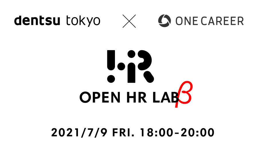 激変する就活市場で生まれた Z世代 の新卒採用の新事例を解説 考察する Open Hr Lab B オープンエイチアールラボベータ をワンキャリアと共同開講 インフォメーション一覧 ニュース 電通 激変する就活市場で生まれた Z世代 の新卒採用の新事例を解説 考察する Open Hr Lab B オープンエイチアールラボベータ をワンキャリアと共同開講 インフォメーション一覧 ニュース 電通