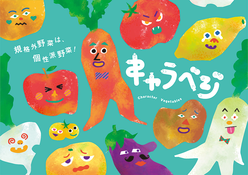 規格外野菜は個性派野菜!価値転換でフードロス解消に挑む「キャラベジ