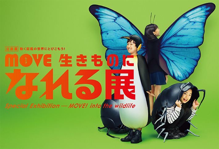 MOVE 生きものになれる展ポスター