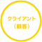 クライアント