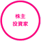 株主/投資家