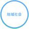 地域社会