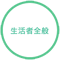 生活者全般