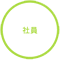 社員