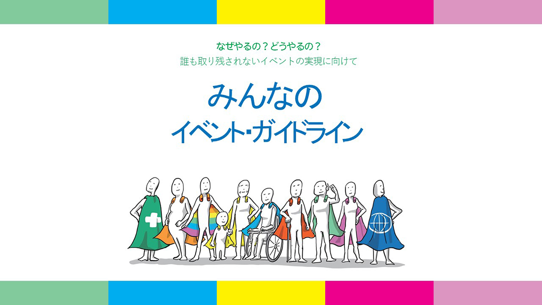 みんなのイベント・ガイドライン