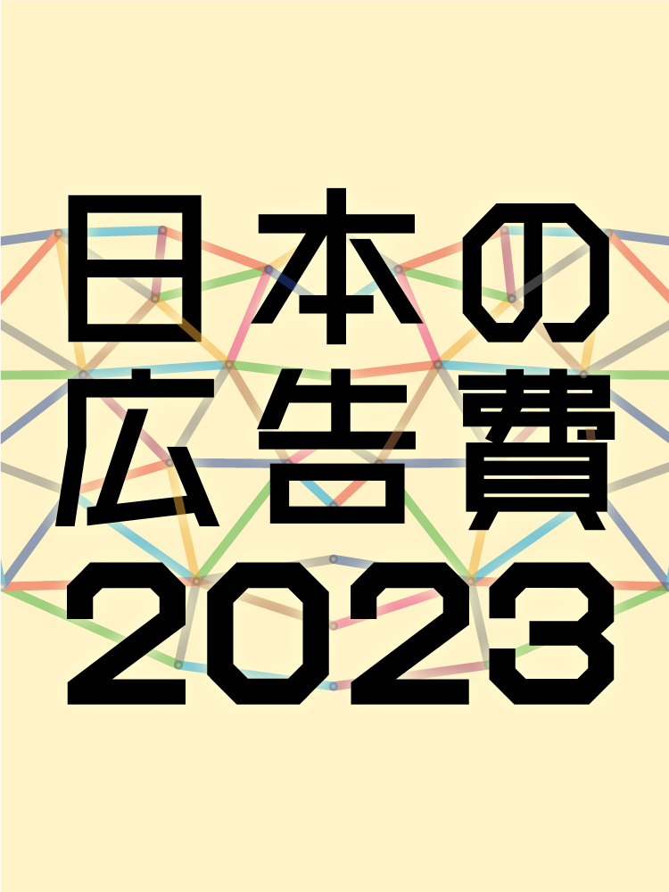 日本の広告費2023